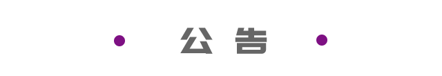公告.png 公告.png